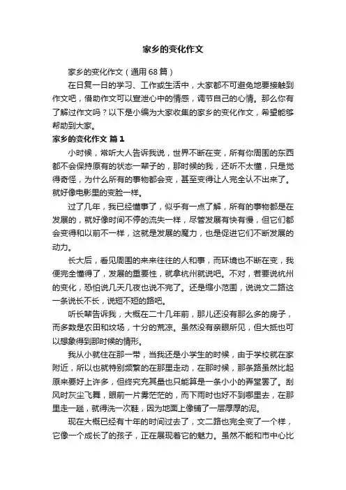 家乡的变化作文（通用68篇）