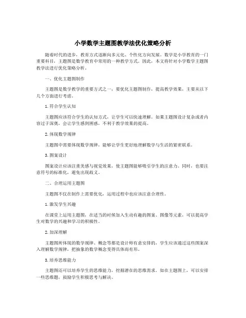 小学数学主题图教学法优化策略分析