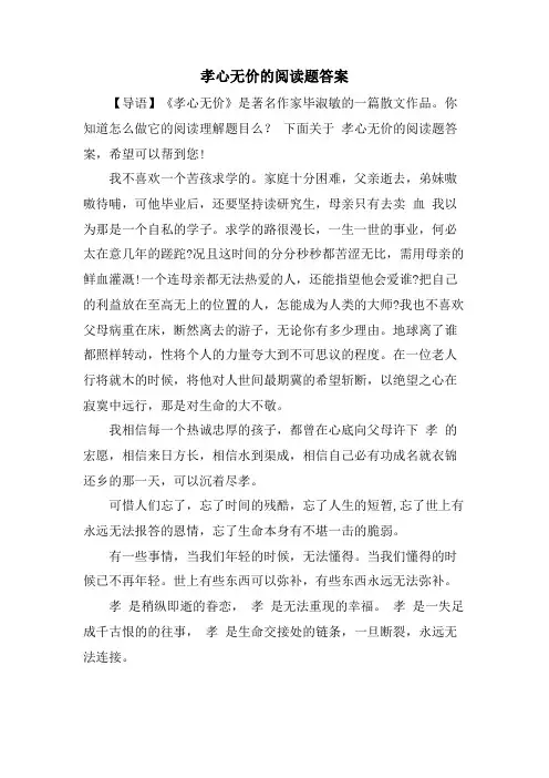 孝心无价的阅读题答案