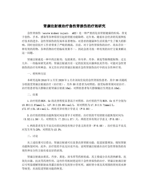 肾康注射液治疗急性肾损伤的疗效研究