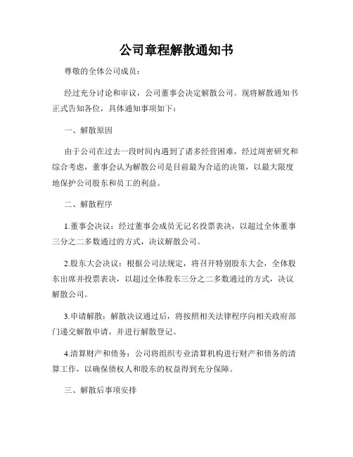 公司章程解散通知书