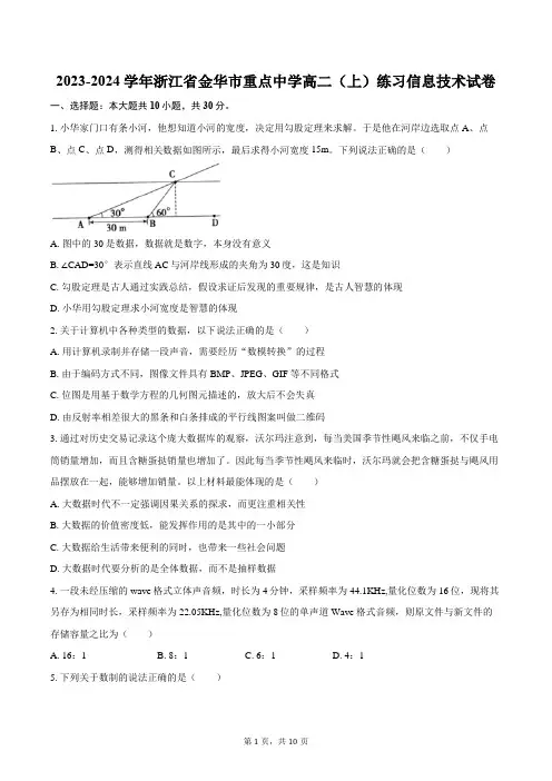 2023-2024学年浙江省金华市重点中学高二(上)练习信息技术试卷(含解析)
