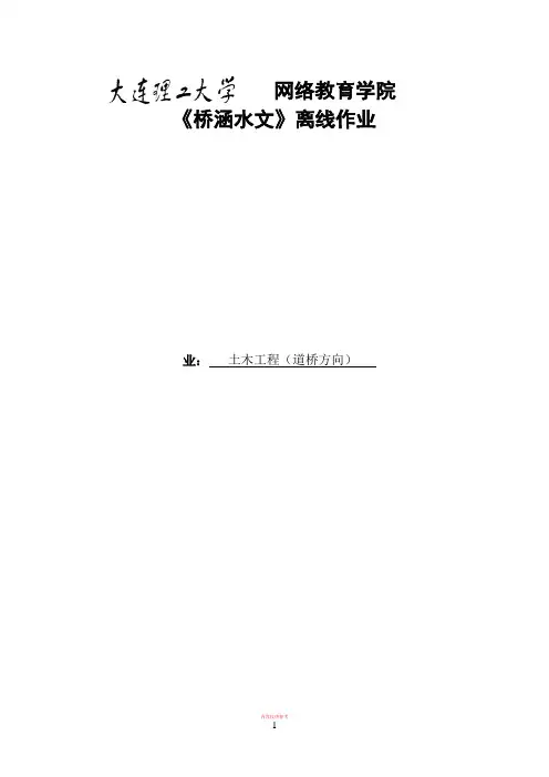 大工20秋《桥涵水文》大作业及要求491