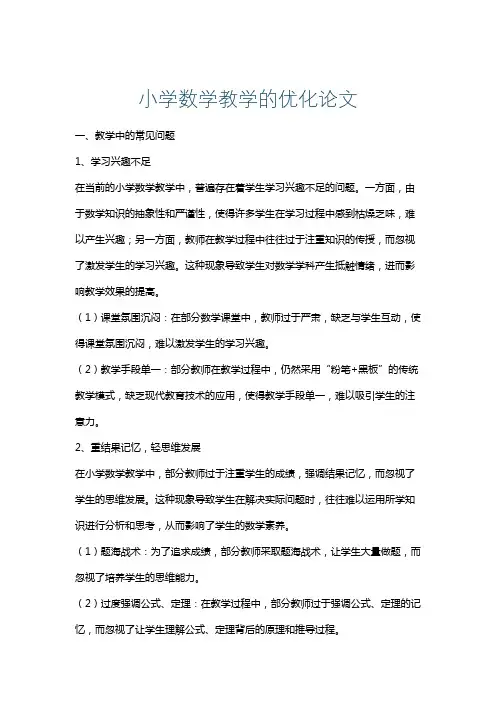小学数学教学的优化论文