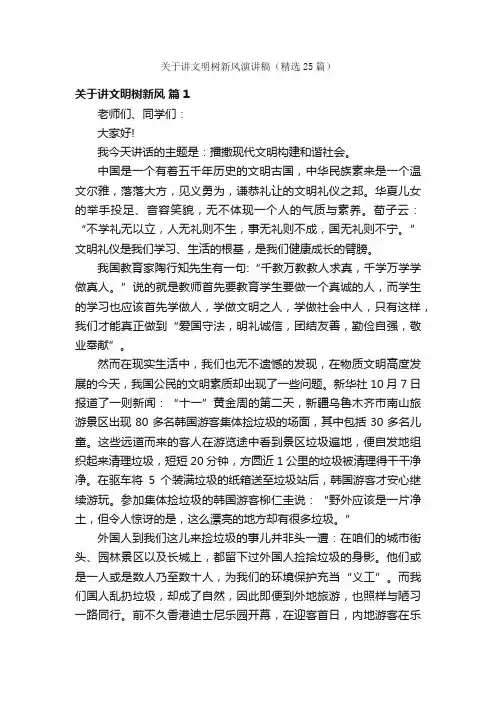 关于讲文明树新风演讲稿（精选25篇）