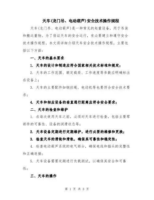 天车(龙门吊、电动葫芦)安全技术操作规程