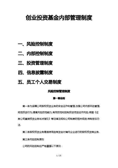 创业投资基金制度(风险控制、内部控制、投资管理、信息披露、员工个人交易)