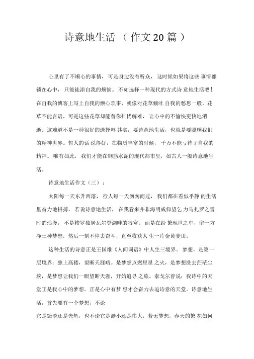 诗意地生活(作文20篇)