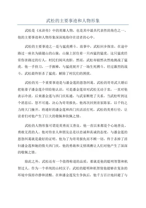 武松的主要事迹和人物形象