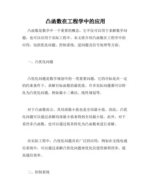凸函数在工程学中的应用