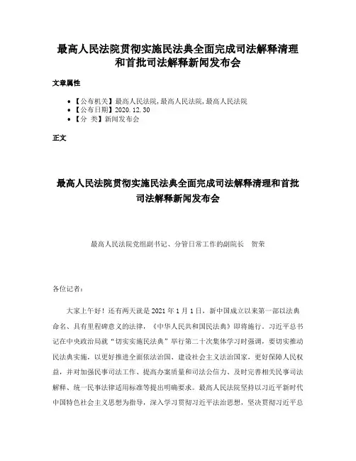 最高人民法院贯彻实施民法典全面完成司法解释清理和首批司法解释新闻发布会
