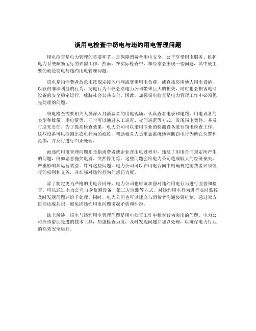 谈用电检查中窃电与违约用电管理问题