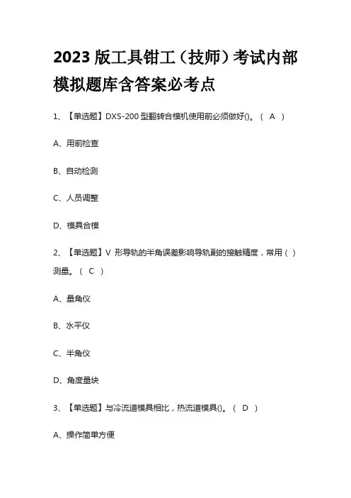 2023版工具钳工(技师)考试内部模拟题库含答案必考点