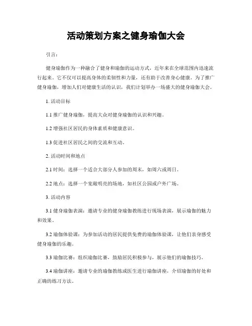 活动策划方案之健身瑜伽大会