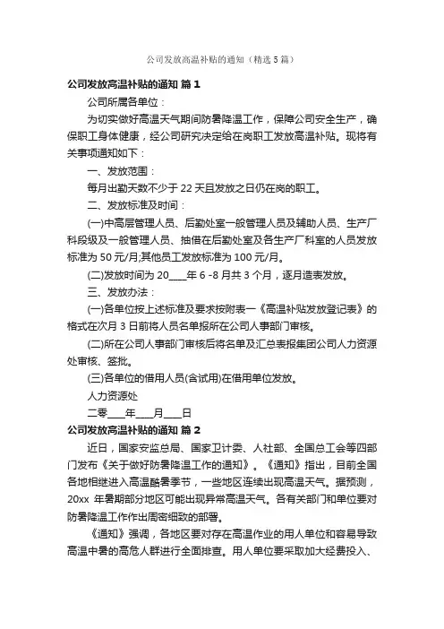 公司发放高温补贴的通知（精选5篇）