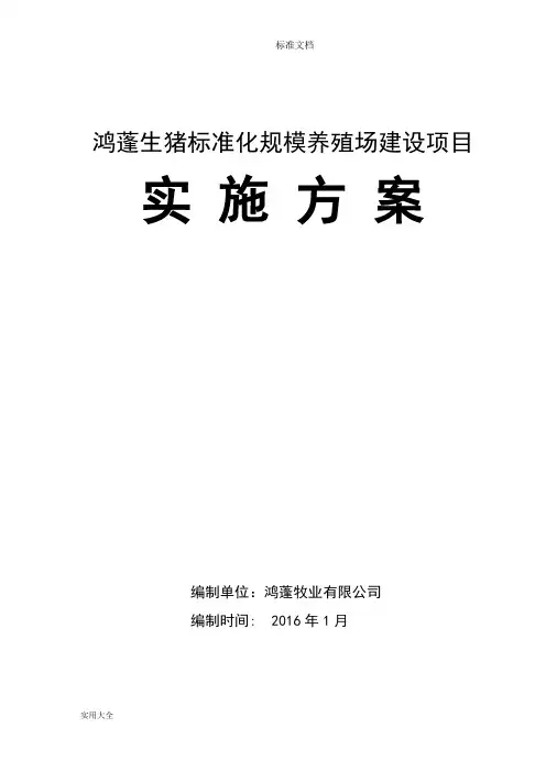 生猪实用标准化规模养殖场建设项目实施方案设计