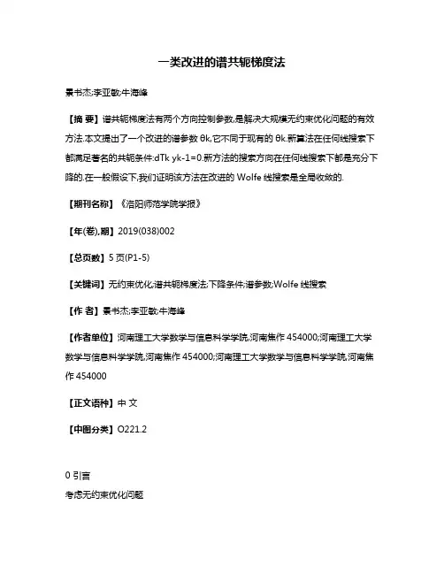 一类改进的谱共轭梯度法
