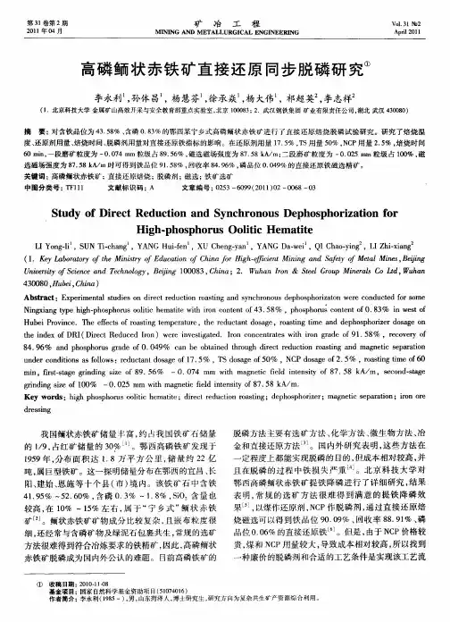 高磷鲕状赤铁矿直接还原同步脱磷研究