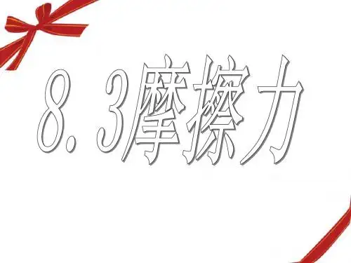 8.3摩擦力(新人教版)