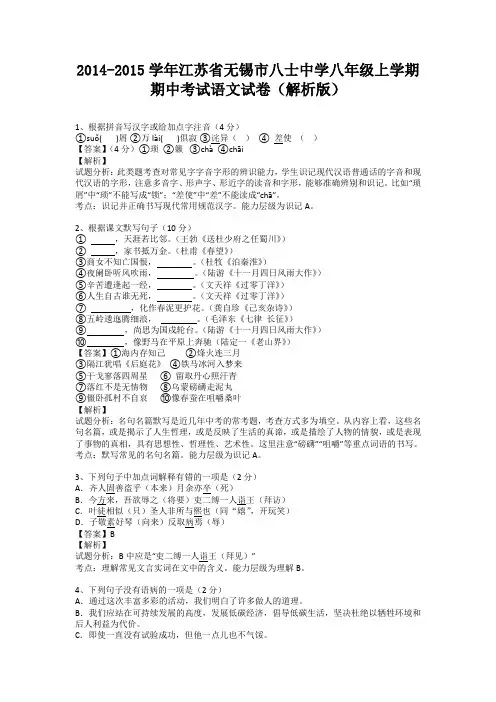 江苏省无锡市八士中学2014-2015学年八年级上学期期中考试语文试卷(纯word解析)苏教版
