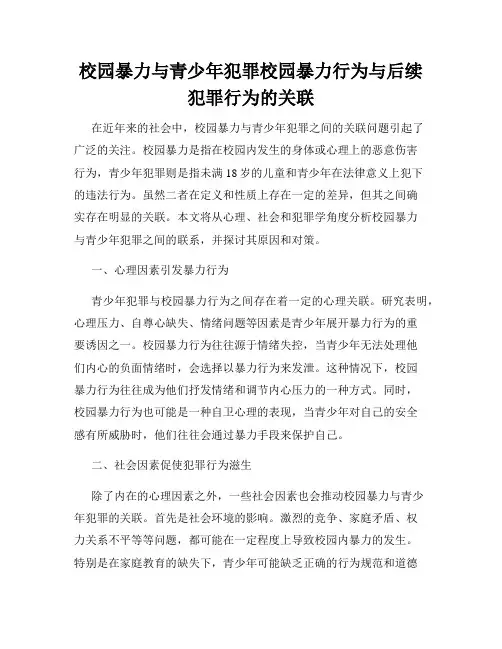 校园暴力与青少年犯罪校园暴力行为与后续犯罪行为的关联