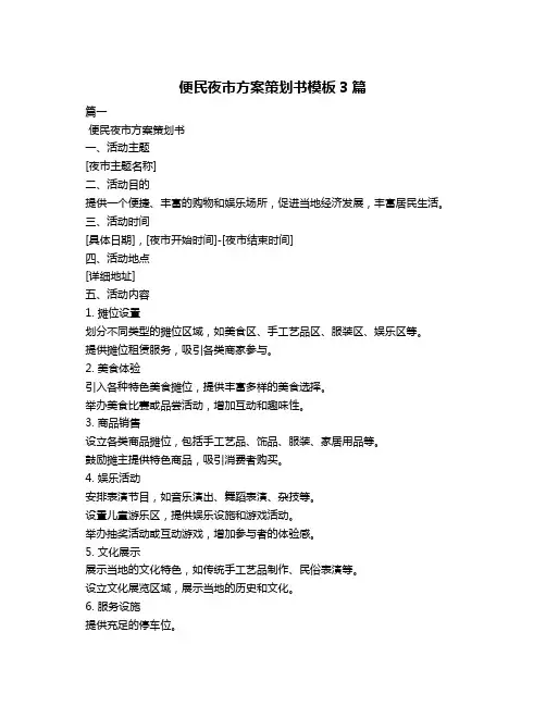 便民夜市方案策划书模板3篇