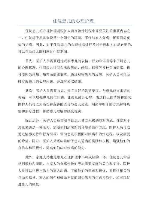 住院患儿的心理护理_