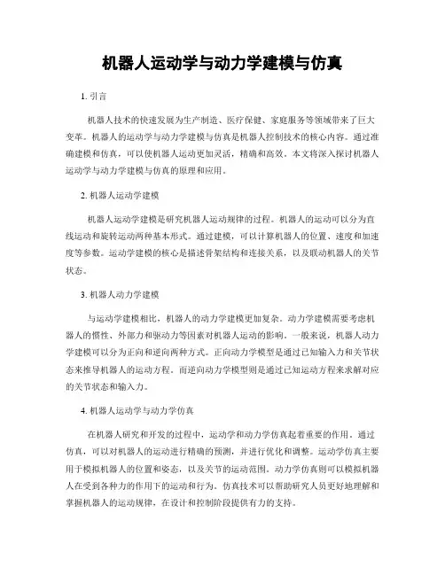 机器人运动学与动力学建模与仿真