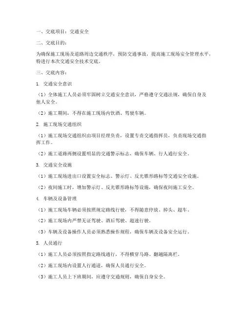 注意交通安全的技术交底模板