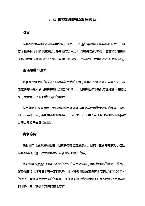 2024年摄影棚市场发展现状