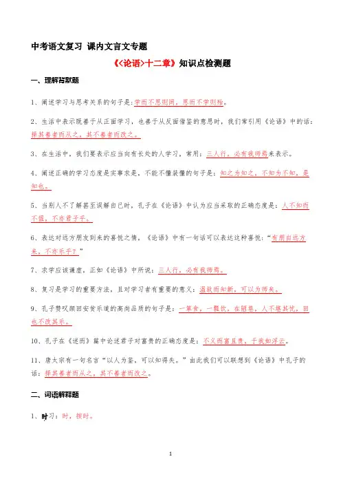01《论语》十二章知识点检测题 (教师版)