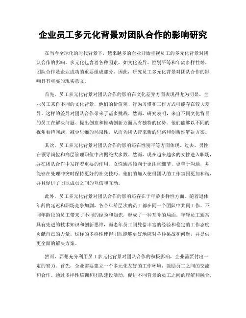 企业员工多元化背景对团队合作的影响研究