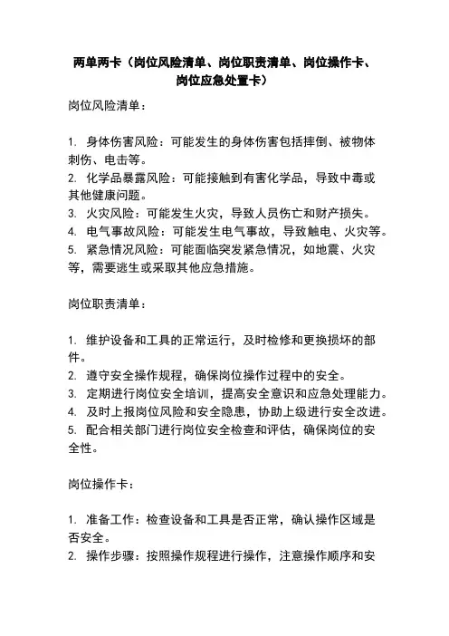 两单两卡(岗位风险清单、岗位职责清单、岗位操作卡、岗位应急处置卡)