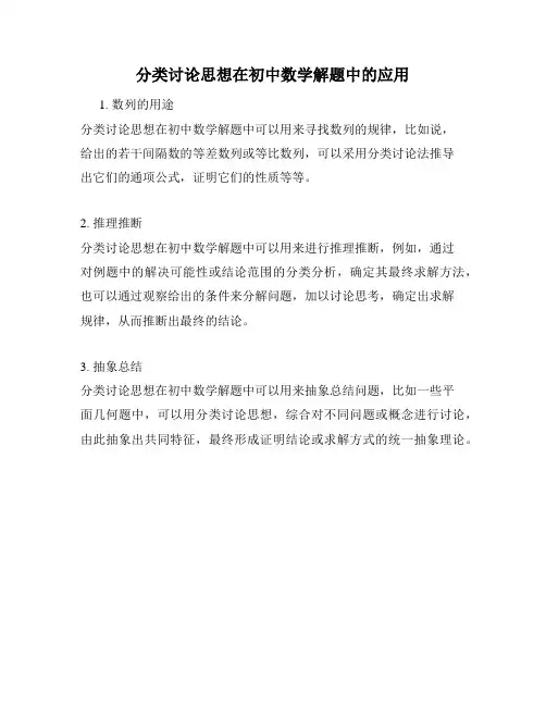 分类讨论思想在初中数学解题中的应用