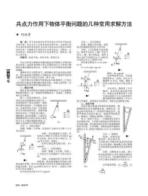 共点力作用下物体平衡问题的几种常用求解方法