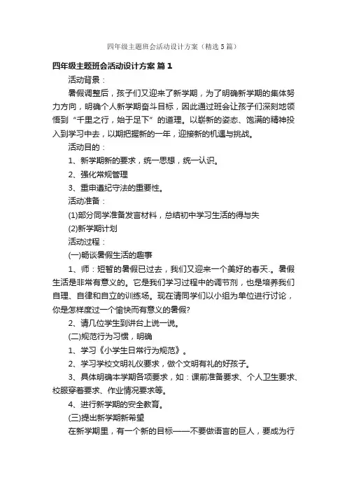 四年级主题班会活动设计方案（精选5篇）