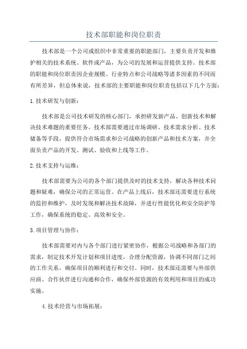 技术部职能和岗位职责