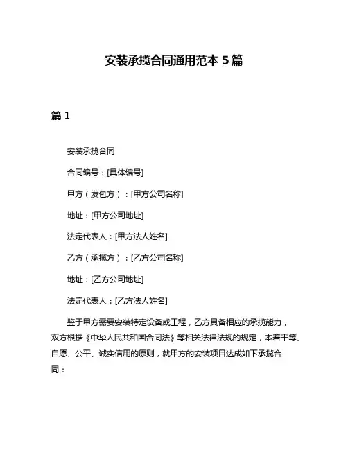 安装承揽合同通用范本5篇