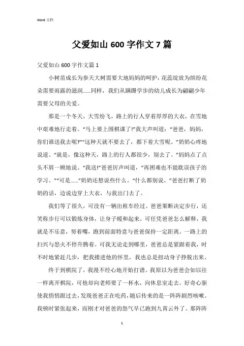 父爱如山600字作文7篇