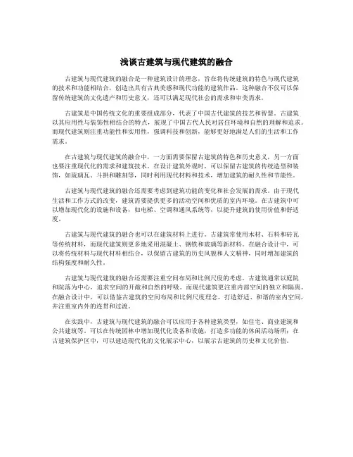 浅谈古建筑与现代建筑的融合