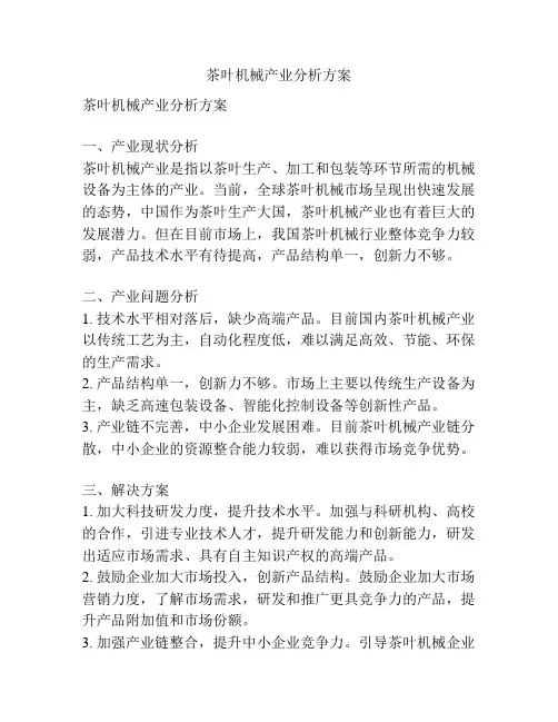 茶叶机械产业分析方案