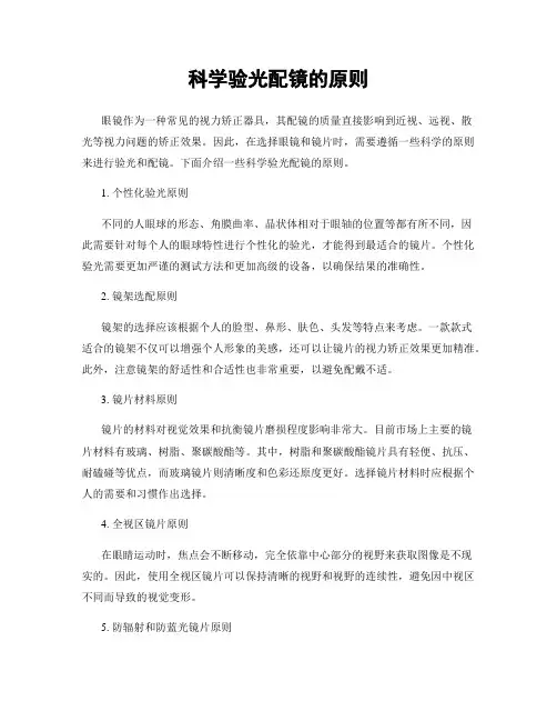 科学验光配镜的原则