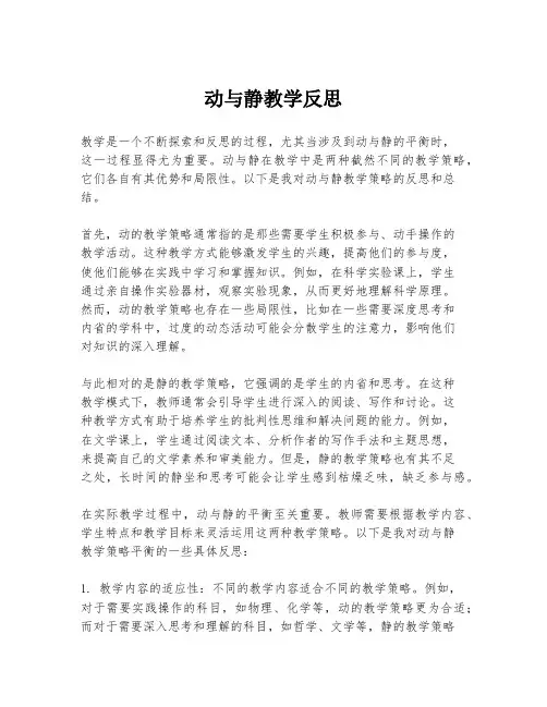 动与静教学反思