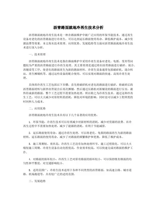 沥青路面就地冷再生技术分析