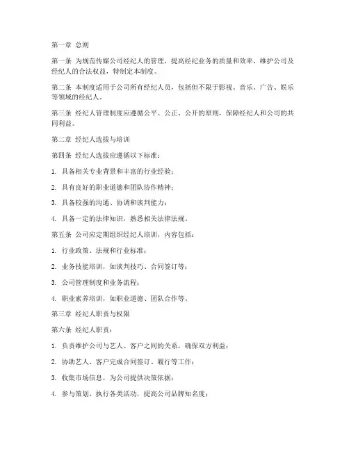 传媒公司经纪人管理制度