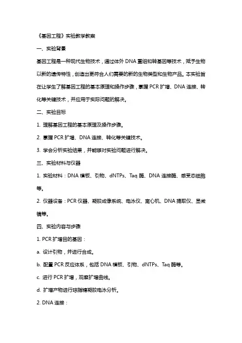 《基因工程》实验教学教案
