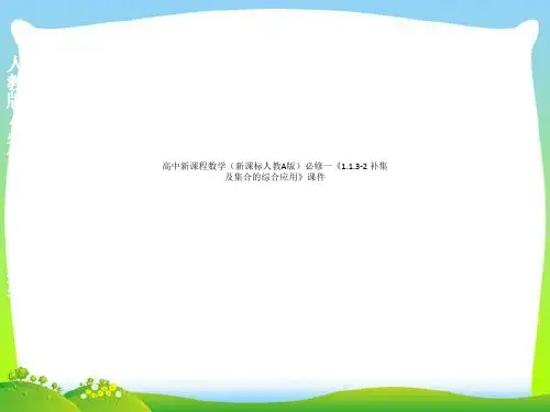 高中新课程数学(新课标人教A版)必修一《1.1.3-2 补集及集合的综合应用》课件
