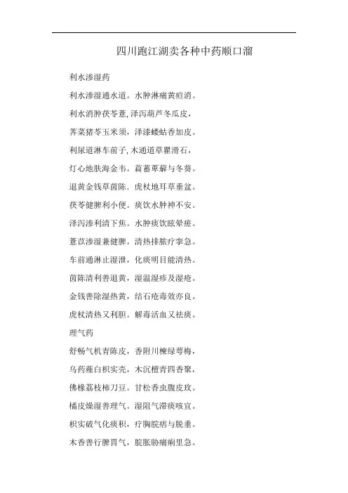 四川跑江湖卖各种中药顺口溜