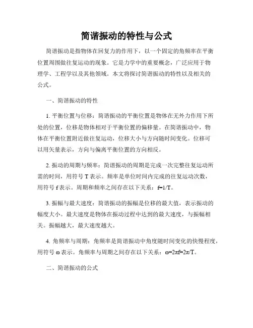 简谐振动的特性与公式