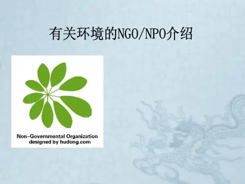 环境管理.NGO和NPO